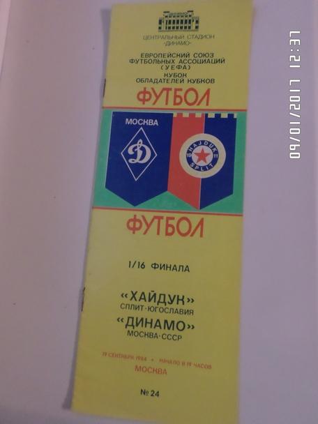программа Динамо Москва - Хайдук 1984 г