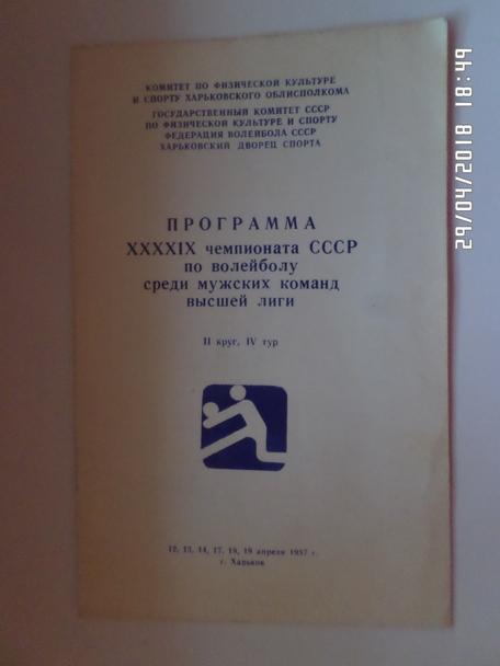программа Чемпионат СССР волейбол Харьков 1987 г Москва, Киев, Рига, Ленинград