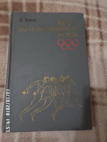 Б. Хавин - Все об олимпийских играх 1974 г