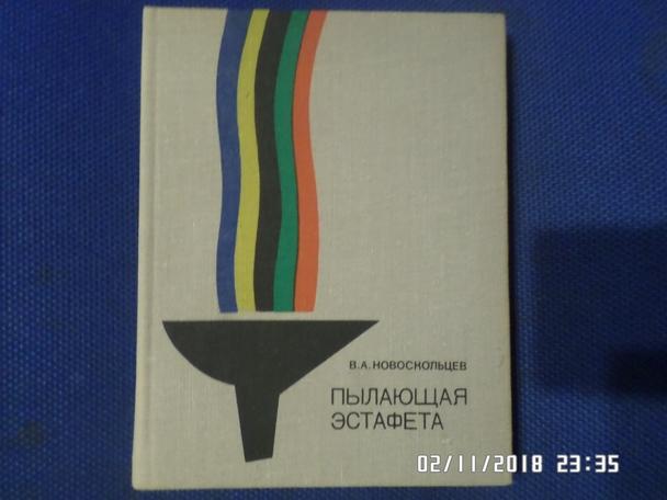 Новоскольцев - Пылающая эстафета 1976 г