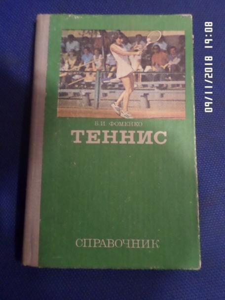 Справочник - Теннис 1981 г