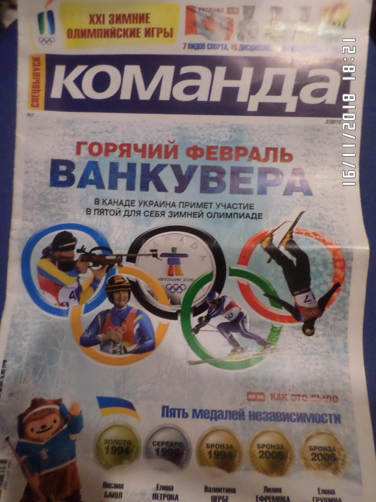 спецвыпуск газеты Команда ( Киев) № 1 2010 Олимпиада Ванкувер