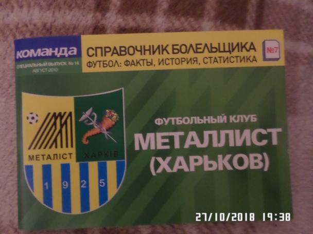 справочник Футбол 2010-2011 г Металлист Харьков