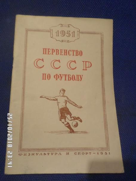 справочник Футбол 1951 Москва ФиС