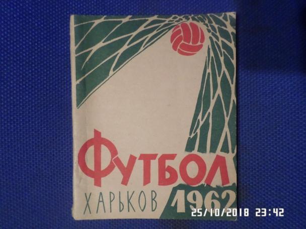 справочник Футбол 1962 г. Харьков