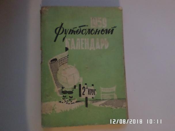 справочник Футбол 1959 2-й круг Москва Московская правда