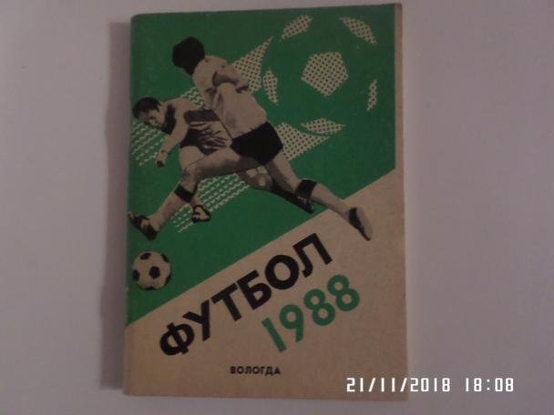 справочник Футбол 1988 г Вологда