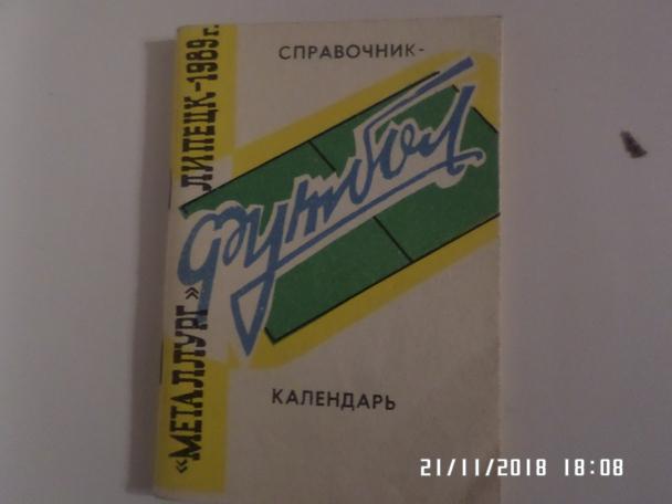 справочник Футбол 1989 г Липецк
