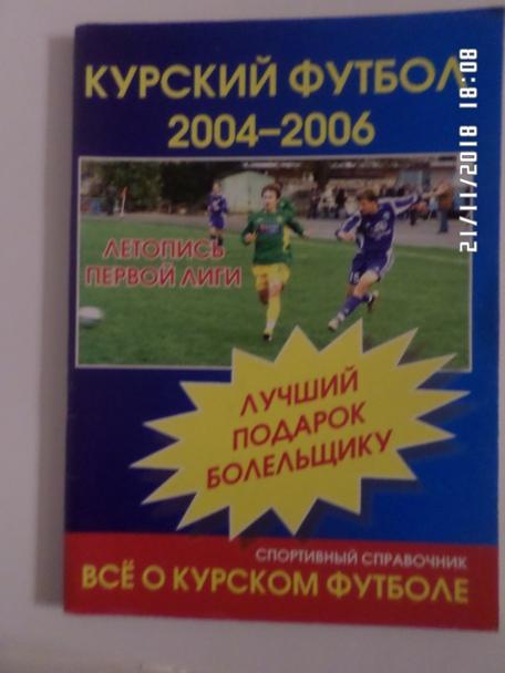 справочник Курский футбол 2004-2006 Курск 2007 г