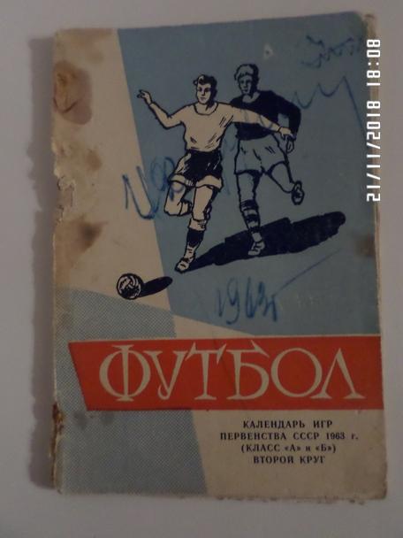 справочник Футбол 1963 2-й круг Краснодар