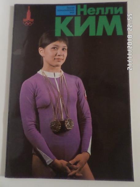 Нелли Ким серия Герои Олимпийских игр 1979 г