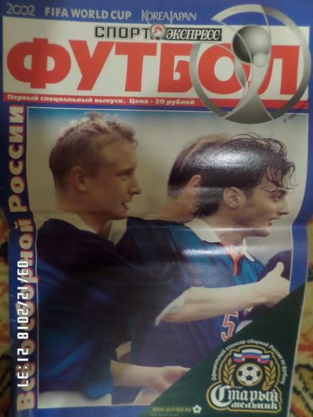 спецвыпуск Спорт-Экспресс Футбол чемпионат мира 2002 г сборная России