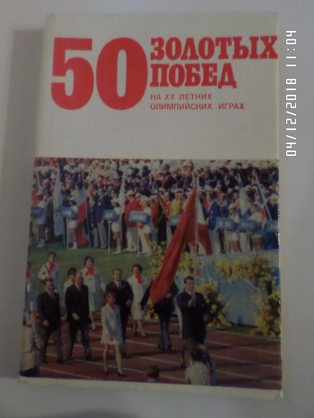 Гаврилин Жаров - 50 золотых побед на ХХ олимпийских играх 1973 г