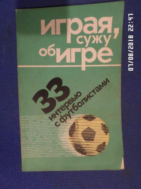 Играя, сужу об игре. 33 интервью с футболистами 1975 г