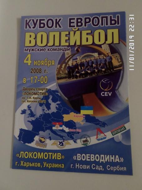 программа Локомотив Харьков - Воеводина Сербия Кубок Европы 2008 г