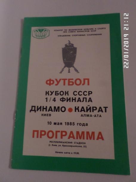 программа Динамо Киев - Кайрат Алма-Ата 1985 г кубок СССР