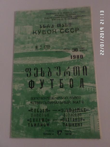 программа Динамо Тбилиси - Пахтакор Ташкент 1980 г кубок СССР