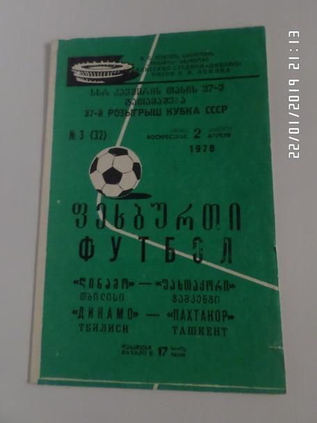 программа Динамо Тбилиси - Пахтакор Ташкент 1978 г кубок СССР