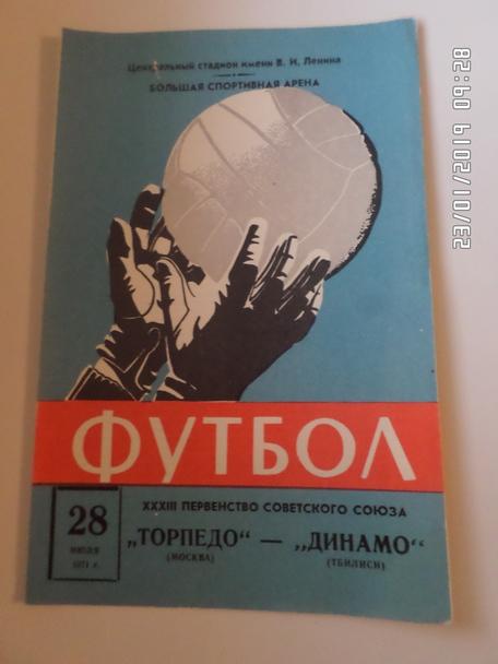 программа Торпедо Москва - Динамо Тбилиси 1971 г