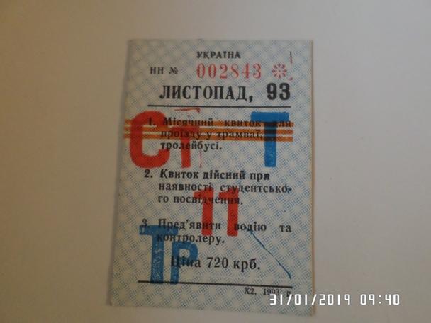 Билет Постоянный проездной трамвай-троллейбус Харьков 1993 г