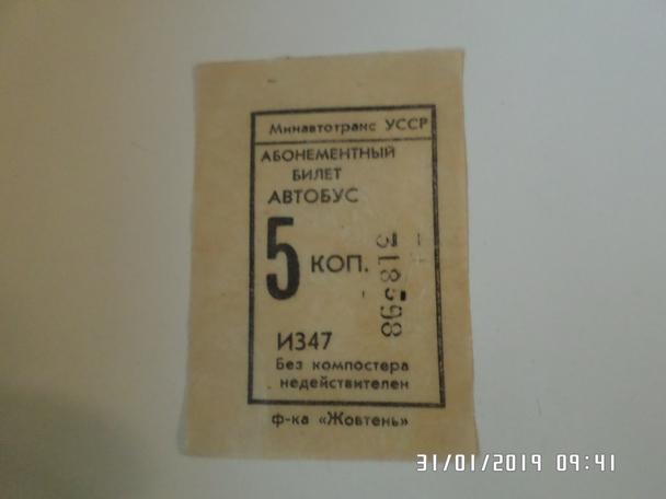 Билет ( талон) автобус Харьков 1980-е гг