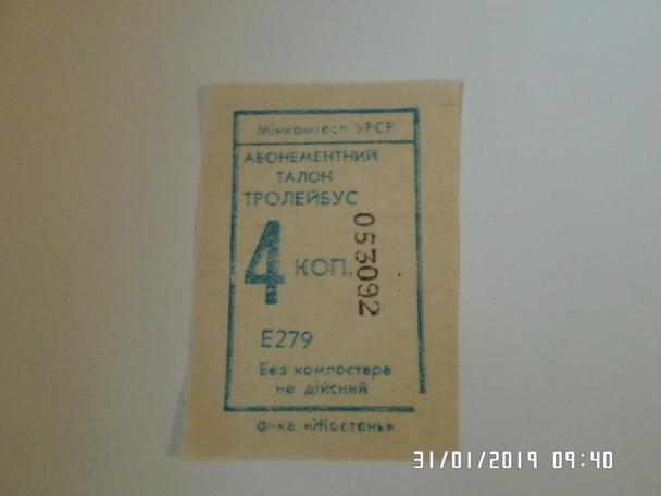 Билет ( талон) троллейбус Харьков 1980-е гг