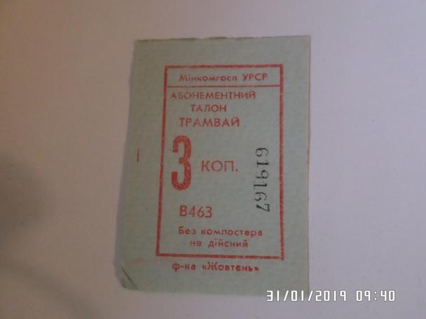 Билет ( талон) трамвай Харьков 1980-е гг
