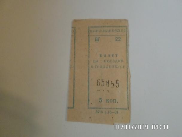 Билет ( талон) троллейбус г. Минск 1980-е гг