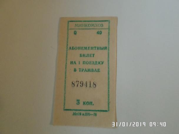 Билет ( талон) трамвай г. Минск 1970-е гг