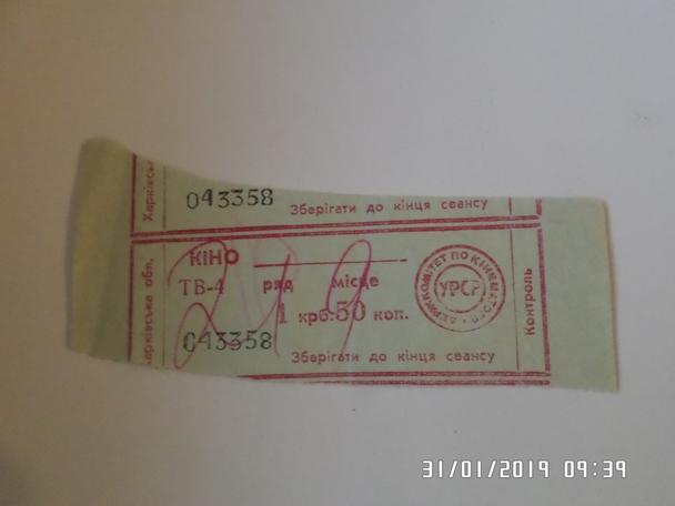 Билет в кинотеатр г. Харьков 1990-1991 г