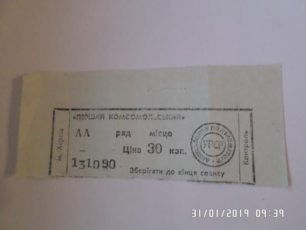Билет в кинотеатр 1-й Комсомольский г. Харьков 1989 г