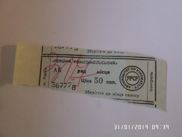Билет в кинотеатр 1-й Комсомольский г. Харьков 1990 г