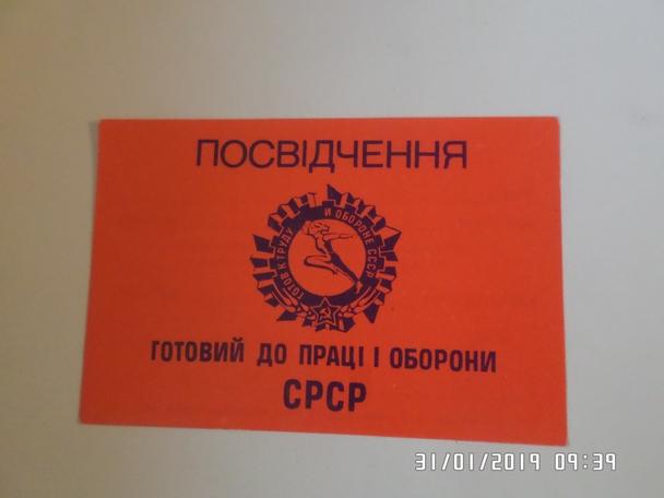 Удостоверение ГТО ( бланк) 1988 г УССР
