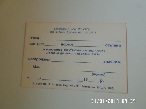 Удостоверение ГТО ( бланк) 1988 г УССР 1