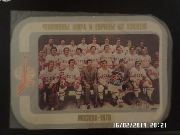 открытка сборная СССР чемпион мира по хоккею 1979 г