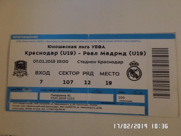 билет к матчу Краснодар - Реал Мадрид 2018 г юноши
