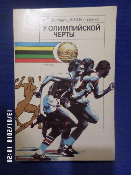 Волошин, Ксензенко - У олимпийской черты 1988 г