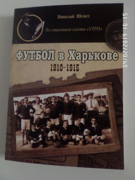 Шемет - Футбол в Харькове 1910-1915 гг