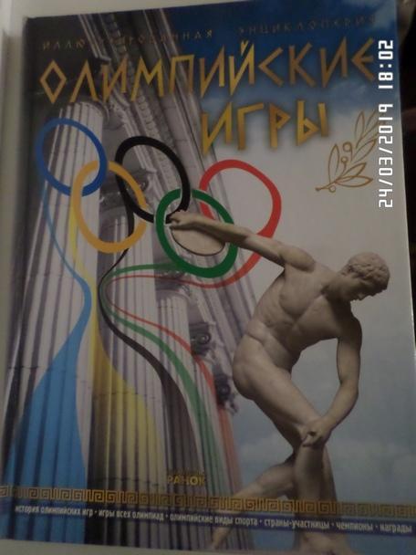 Олимпийские игры. Иллюстрированная энциклопедия 2012 г