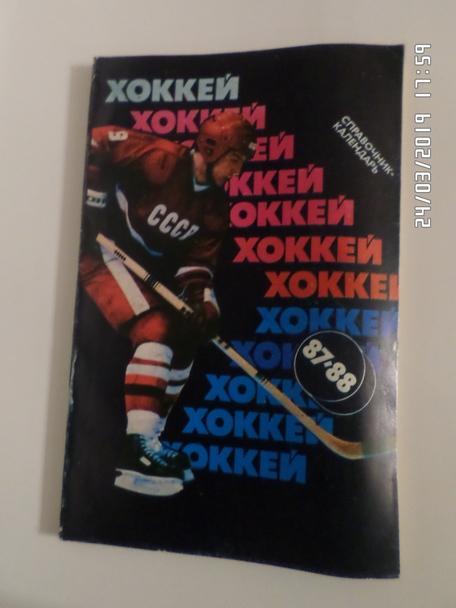 справочник Хоккей 1987-1988 Москва издательство Советский спорт