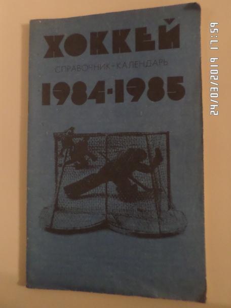 справочник Хоккей 1984-1985 Москва Лужники
