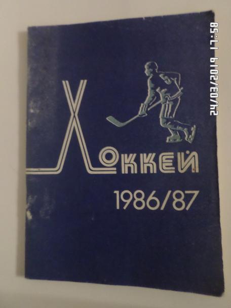 справочник Хоккей 1986-1987 Минск