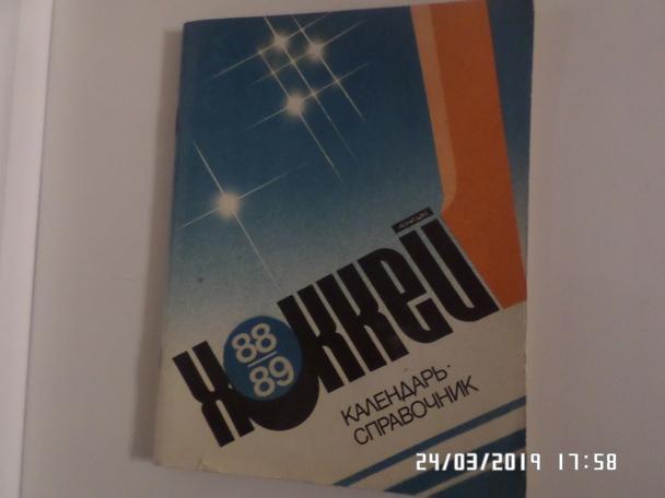 справочник Хоккей 1988-1989 Ленинград