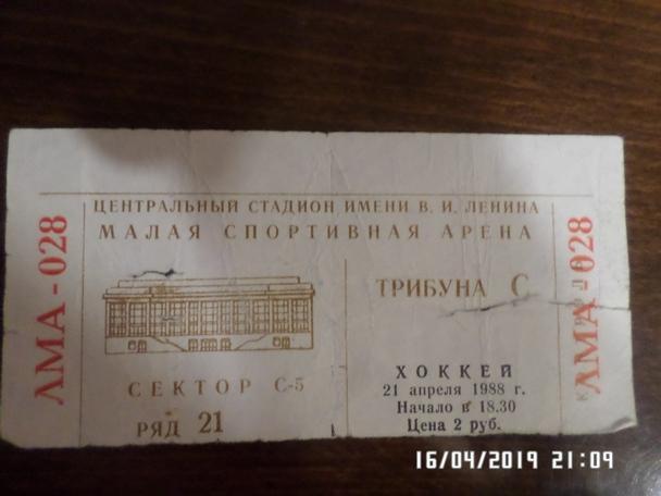 билет ЦСКА - Спартак Москва 21 апреля 1988 г