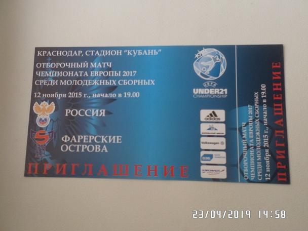 билет к матчу Россия - Фарерские острова 2015 ( молодежные)