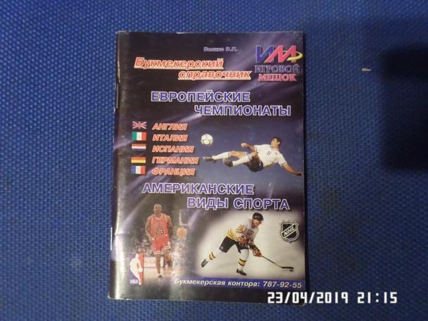 Волков - Букмекерский справочник. Европейские чемпионаты вып. 3 2006 г