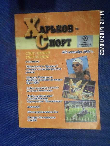 справочник Харьков-спорт № 2 2002 г