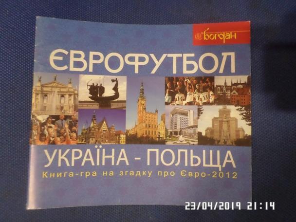 книга-игра Еврофутбол Украина - Польша ЕВРО-2012