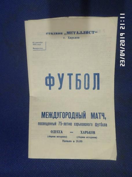 программа Харьков - Одесса ветераны 1976 г