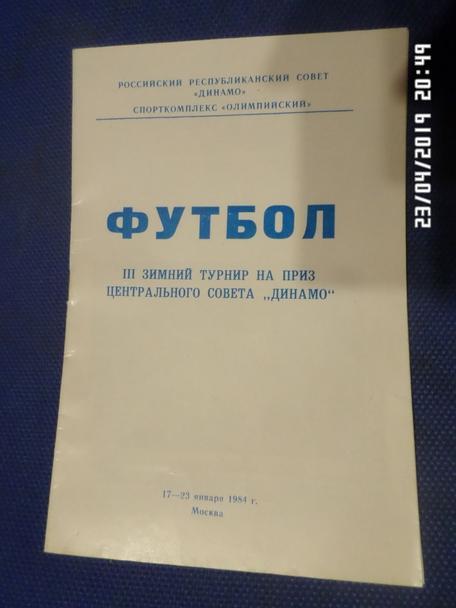 программа турнир ЦС Динамо 1984 г г. Москва